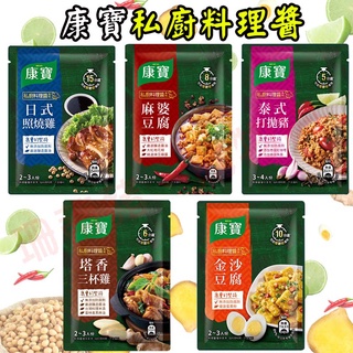 康寶私廚 料理醬 醬料 泰式打拋豬 日式照燒雞 麻婆豆腐 金沙豆腐 塔香三杯雞 快速料理 料理 康寶 私廚