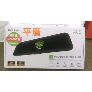 [ 平廣 現貨送GPS32G卡公司貨 CORAL AL5 行車紀錄器 行車記錄器 12吋後視鏡型 倒車顯影 前鏡頭 2K