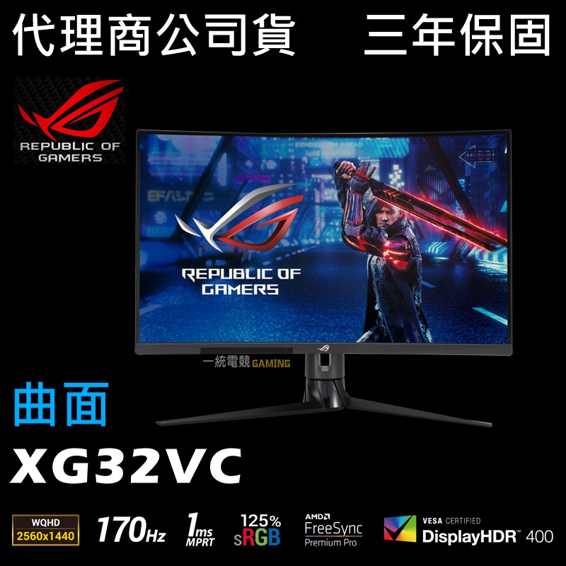 ↘狂賣特價【一統電競】華碩 ASUS ROG Strix XG32VC 32型 曲面電競螢幕