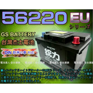 【電池達人】杰士 GS 統力 汽車電池 56220 GOLF LUPO POLO TOURAN FIESTA FOCUS