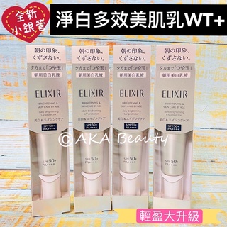#專櫃正貨#【現貨·電子發票】"最新!小銀管"怡麗絲爾 淨白多效美肌乳WT+(35ml)，Elixir三合一!