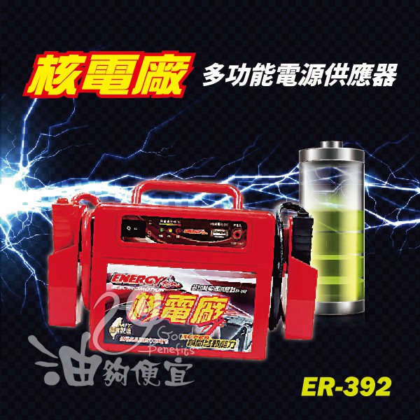 『油夠便宜』(可刷卡) 核電廠 ER-392 多功能電源供應器 電霸 車用移動電池 救車電池