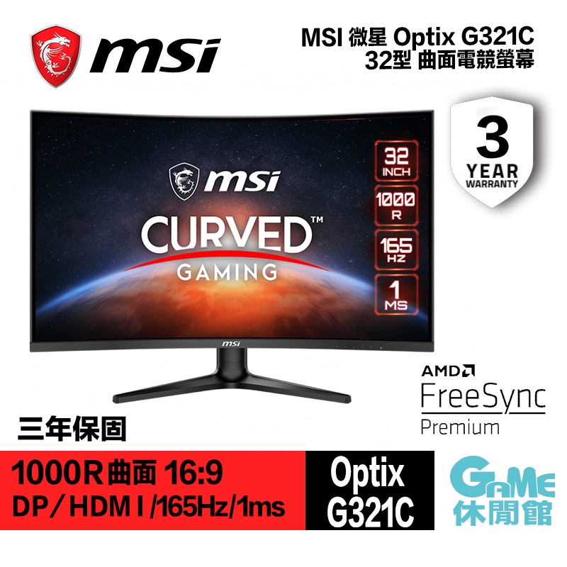 MSI 微星 Optix G321C 32型 曲面電競螢幕 無喇叭/FHD/165Hz/1ms/VA 【GAME休閒館】