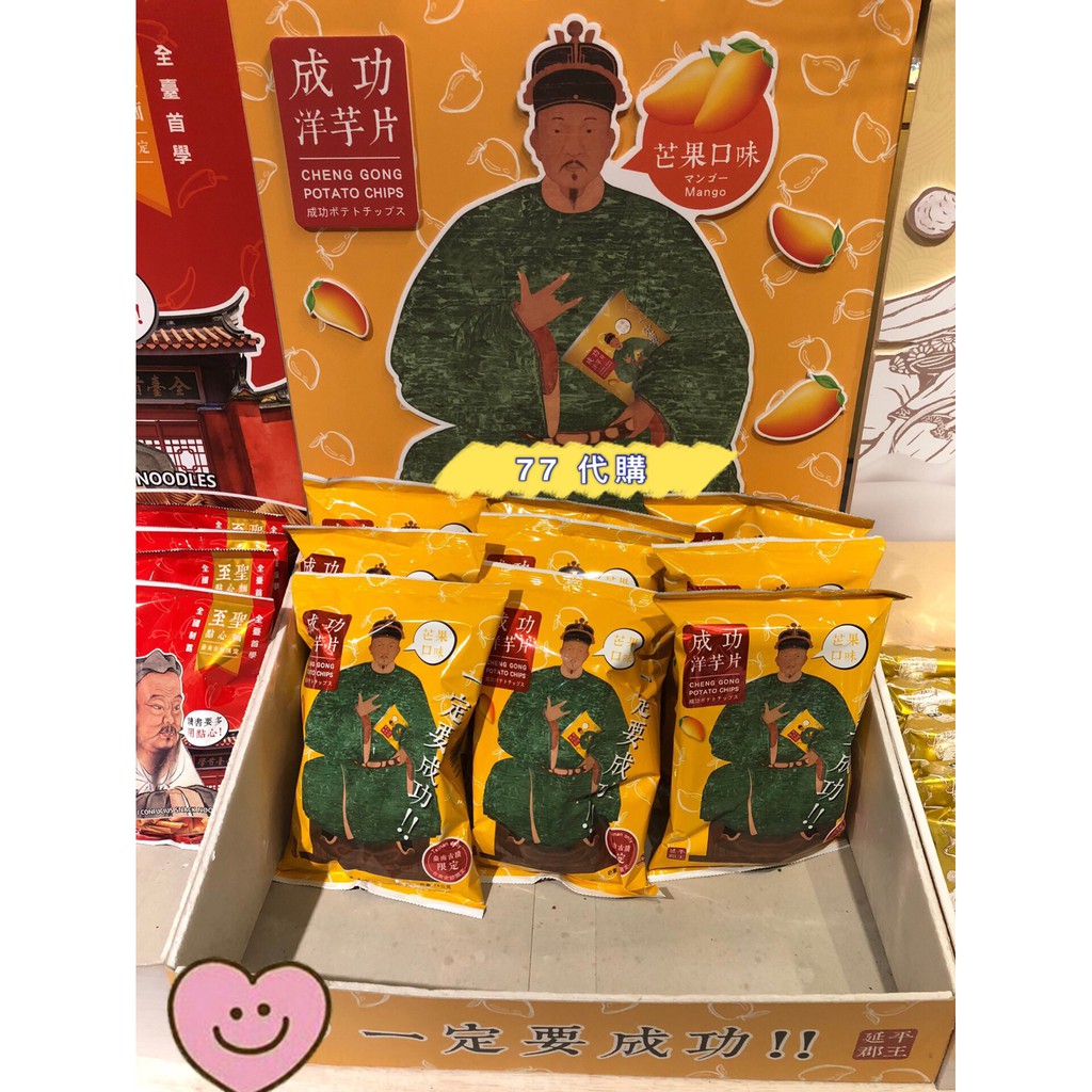 【 77 台南代購】台南古蹟限定 成功洋芋片 卡迪那 芒果口味 鹽味口味