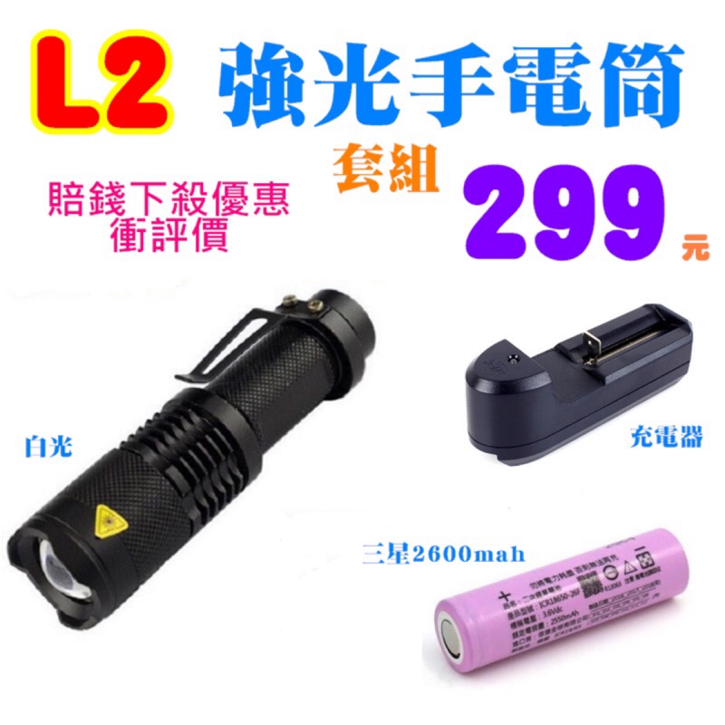 【宸羽】現貨 賠錢促銷優惠衝評價【手電筒套組】美國CREE XM - L2 強光手電筒 變焦遠射