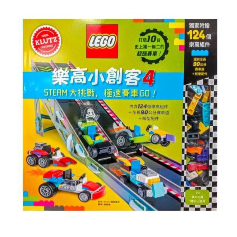 (全新)樂高小創客4： STEAM大挑戰 極速賽車GO!