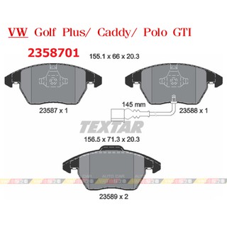 (VAG小賴汽車)Textar Golf Plus Caddy Polo GTI 前 煞車皮 來令片 2358701