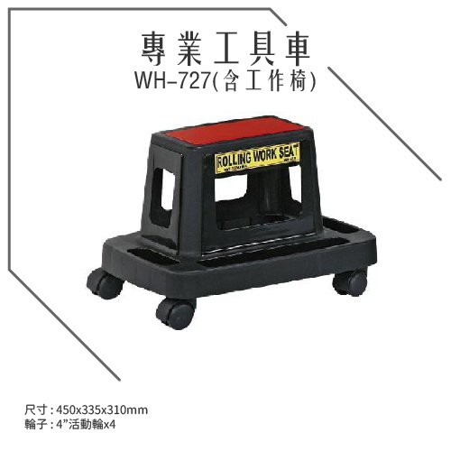WH-727 工具車含工具椅 黑 工作車 手推車 工具車 餐車 工具椅 推車 烏龜車