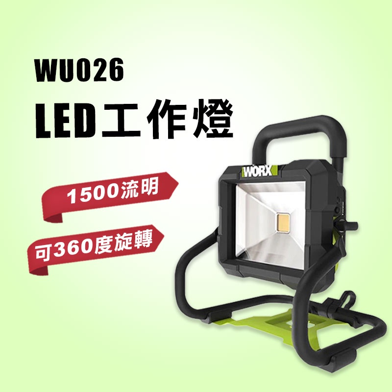 威克士 WU026 LED工作燈 探照燈 照明燈 20V鋰電池 螢宇五金