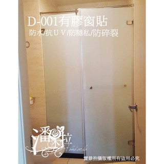 [潘朵拉窗貼]#免費客製化裁切 #現貨 D-001有膠玻璃貼紙 隔熱紙 霧面磨砂玻璃貼紙 毛玻璃窗貼 玻璃紙 窗貼