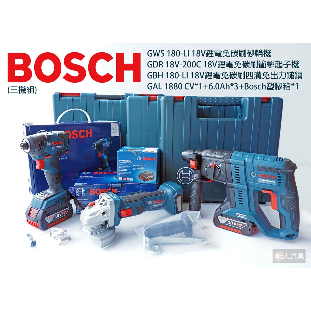 BOSCH 博世 三機組 GWS 180-LI+GDR 18V-200C+GBH 180-LI 砂輪機 起子機 鎚鑽