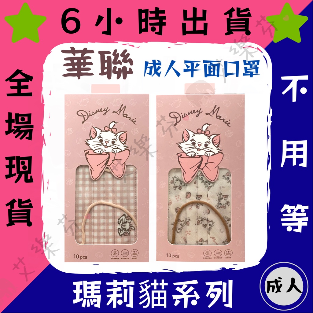 【華聯 平面成人防護口罩】防護口罩 平面口罩 成人 台灣製造 迪士尼 瑪莉貓 粉色 瑪莉貓系列 格紋