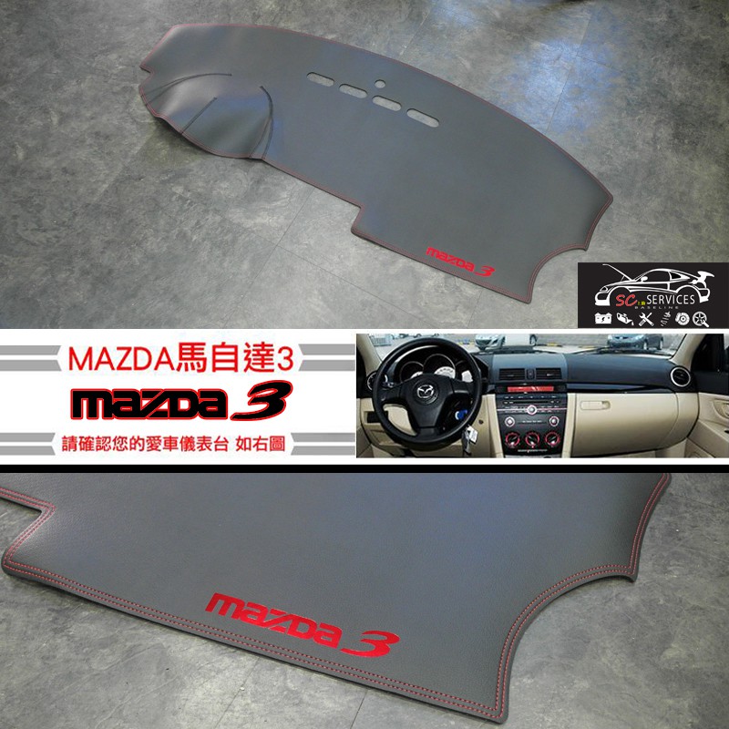 魂動MAZDA3 二代馬3 一代馬3 馬5 皮革避光墊 遮光墊 車線顏色客製化