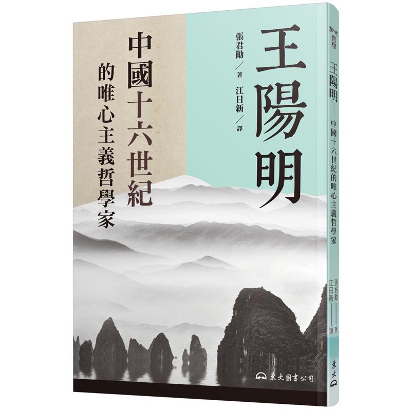 王陽明─中國十六世紀的唯心主義哲學家[95折]11100967240 TAAZE讀冊生活網路書店