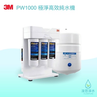 3M｜PW1000極淨高效純水機【浚恩淨水】