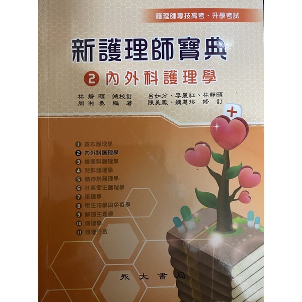 內外科護理學寶典二手書