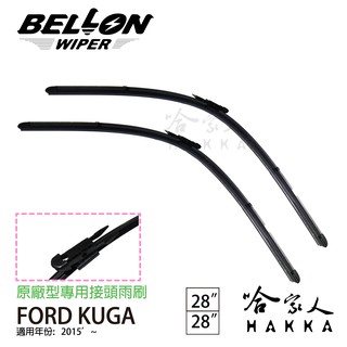 BELLON FORD KUGA 15年 後~ 雨刷 【免運贈雨刷精】 專用接頭雨刷 原廠型專用 複合式雨刷 哈家人