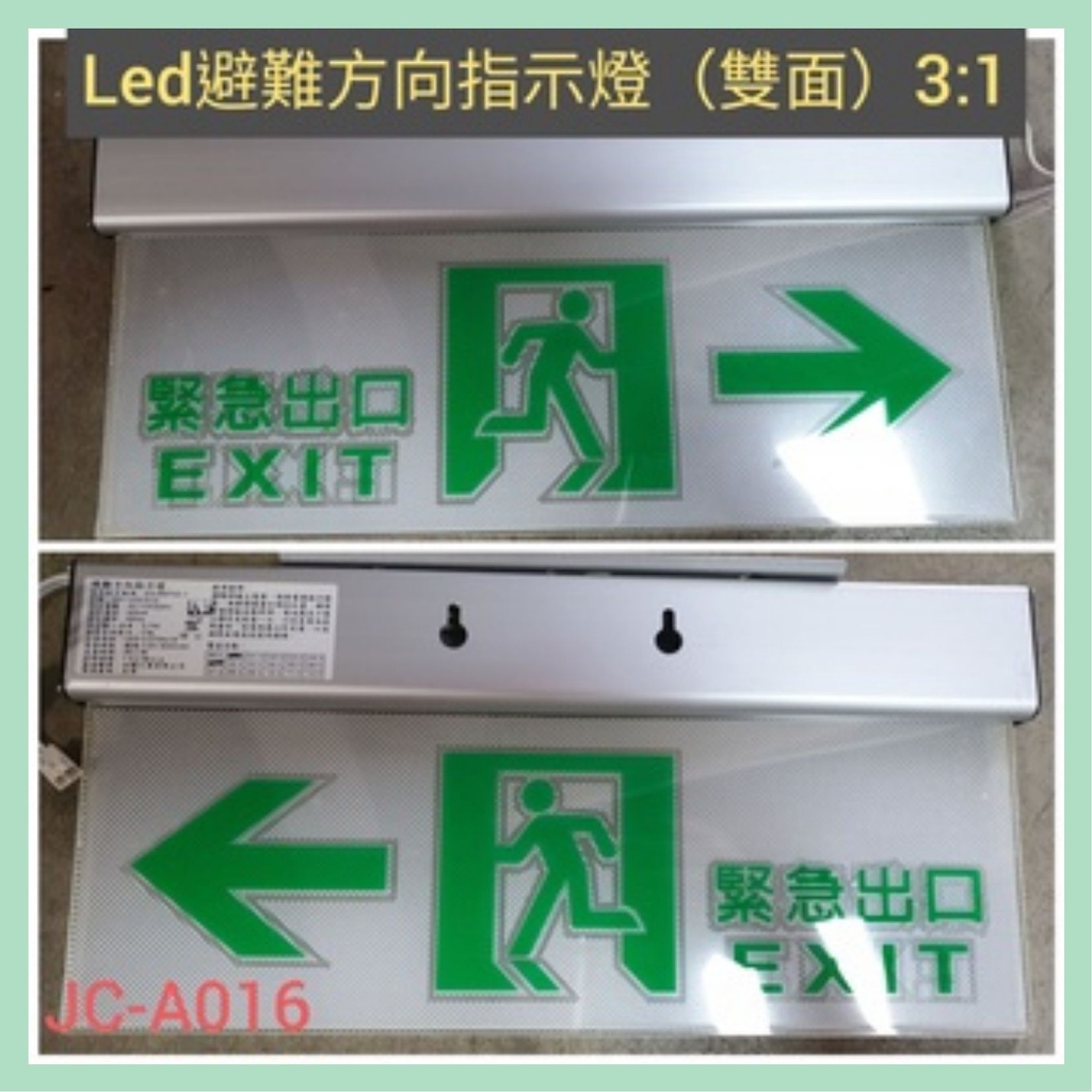 LED避難方向指示燈雙面/方向可自選/消防標示燈