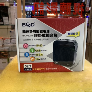 特價 含發票 BSD BA-9200B 公司貨保固1年 藍芽接收 多功能腰掛藍芽式擴音機取代 BA-9200 視聽影訊