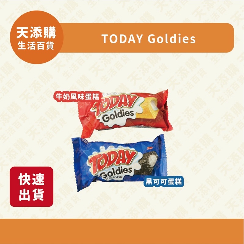 ❗️天添購❗️現貨❗️快速出貨❗ TODAY Goldies 牛奶風味蛋糕/黑可可蛋糕/點心/零食/小蛋糕/口袋點心