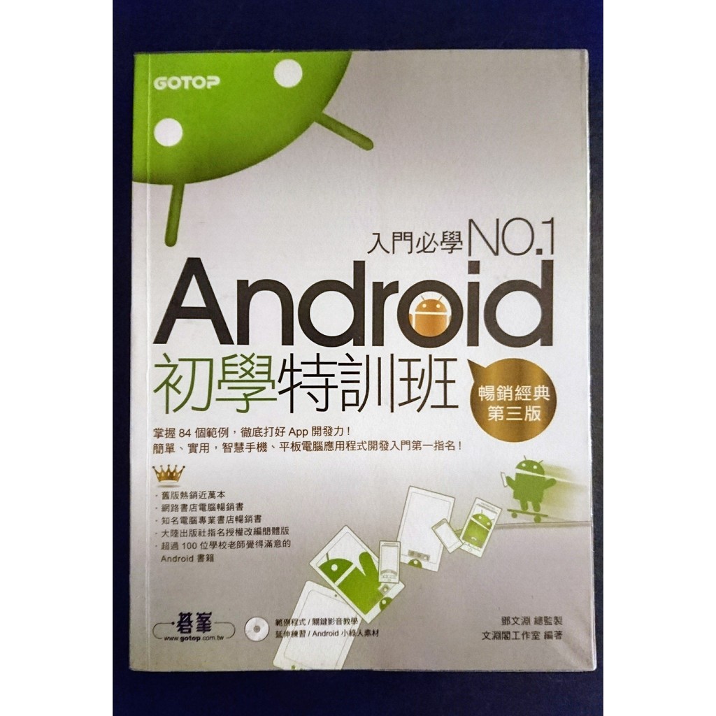 Android 初學特訓班 第三版 附光碟