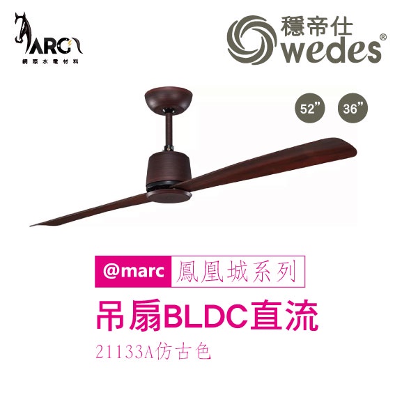穩帝仕 WEDES DC循環扇系列 21133 52吋 吊扇 BLDC直流 變頻空調循環 工業吊扇