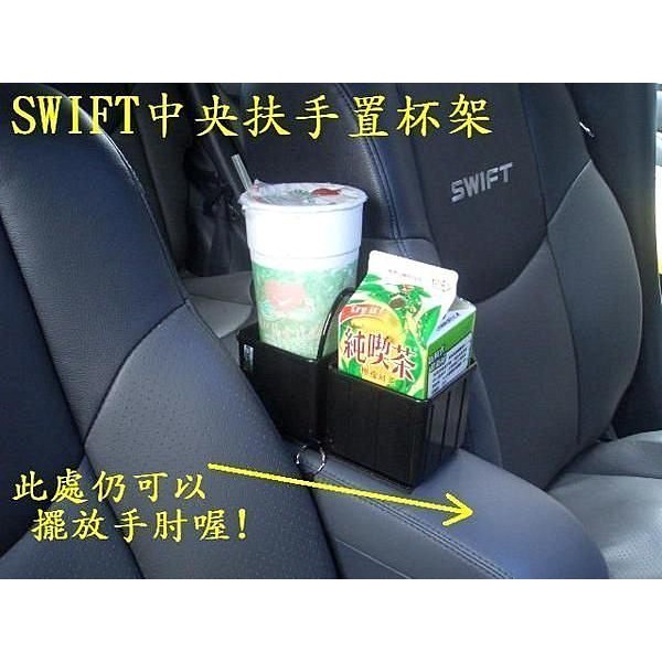 [彬工廠] SWIFT中央扶手置杯架~~!(~運費另計~)