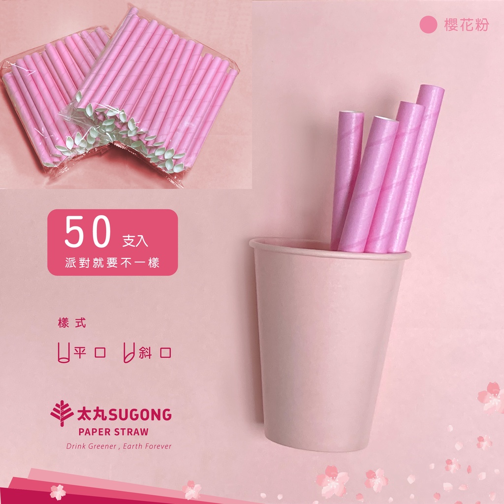 【太丸SUGONG】12mm櫻花粉波霸紙吸管-斜口裸包袋裝50支入-MIT台灣製造紙吸管