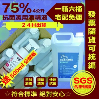 📣整箱超便宜又免運費📣75%抗菌潔用酒精4公升*6瓶(1箱)❤️通過SGS合格檢驗❤️發票可打統編📣宅配免運費