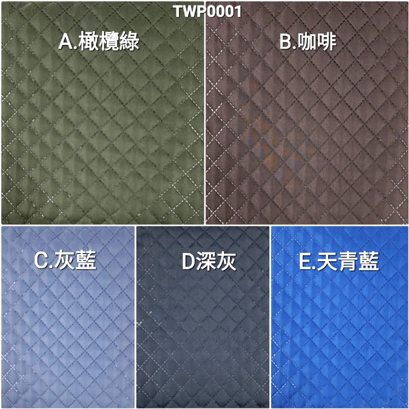 【蘇比拼布】素色防潑水壓棉布 TWP0001 (以尺販售) 鋪棉布 內裡 格紋壓棉 防潑水  拼布 工具