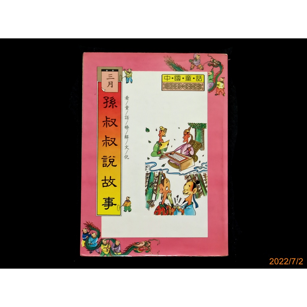 【9九 書坊】孫叔叔說故事 三月童話│中國童話│菲哥│輔欣 民國80年初版 原價100