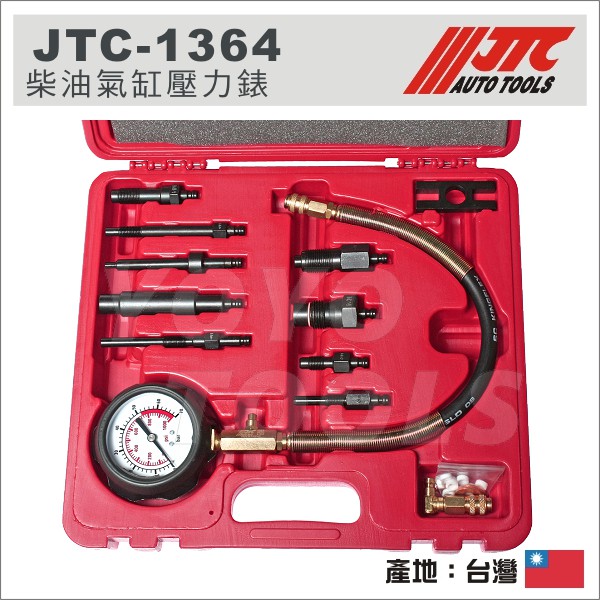 【YOYO 汽車工具】JTC-1364 柴油氣缸壓力錶 / 柴油 氣缸 壓力錶 汽缸壓力錶 柴油汽缸壓力測試錶組