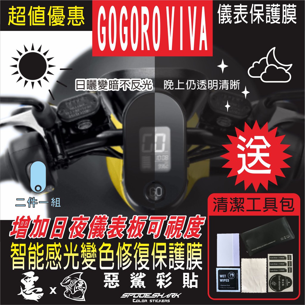 GOGORO VIVA ME 儀表 儀錶 智能感光變色 犀牛皮 自體修復 保護貼膜 抗刮UV霧化 翻新惡鯊彩貼