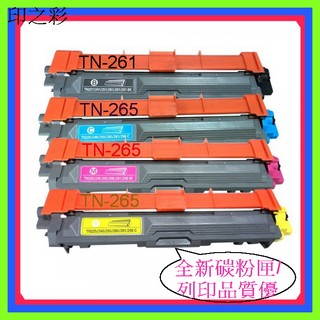 印之彩-brother TN-265藍色/TN-265黃色/TN-265藍色/TN-261黑色副廠碳粉匣/環保碳粉匣