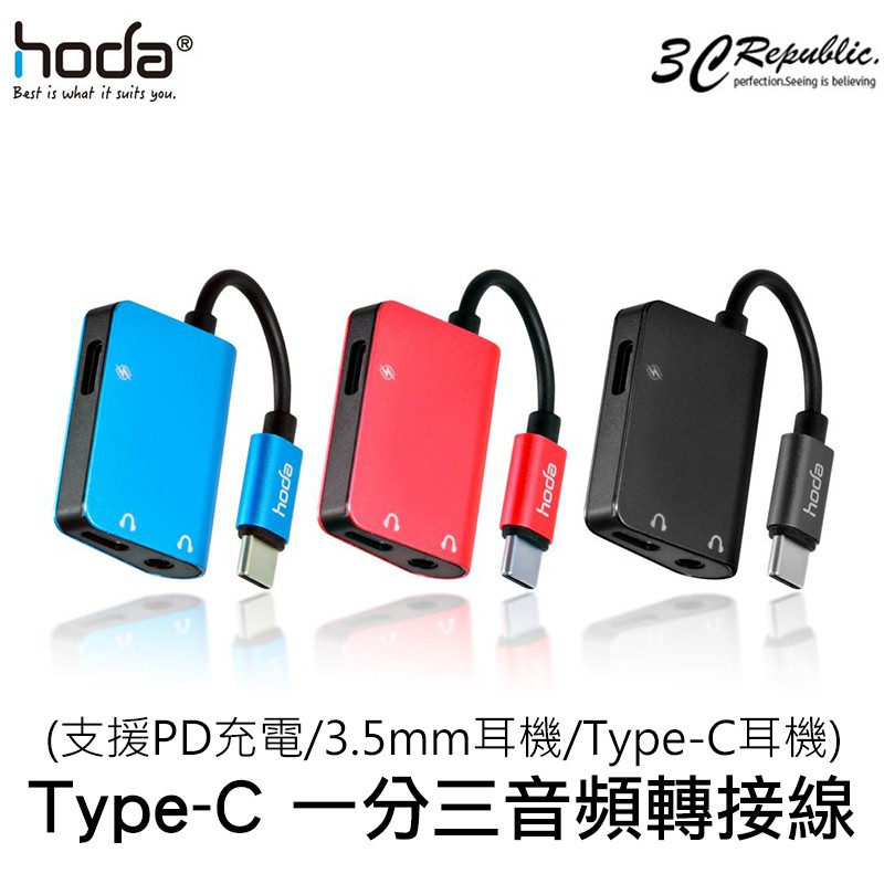 hoda Type-C 一分三 音頻 電源 轉接線  支援 PD 充電3.5mm Type C 耳機 iPhone 15