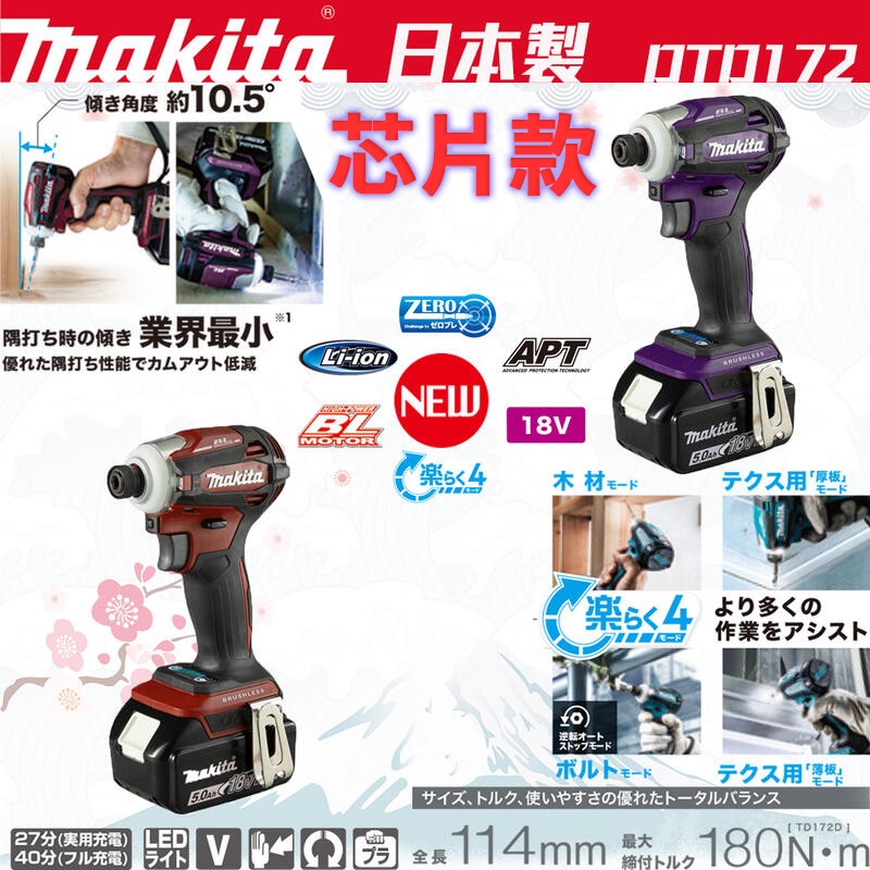 ㊣宇慶S舖㊣MAKITA 牧田｜ DTD172｜18V無刷衝擊起子機 芯片款 充電式起子 DTD171 日本製造