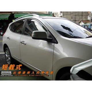 日產NISSAN ROGUE 2007年起【崁入式晴雨窗-短截款】比德堡 內崁 嵌入 內嵌