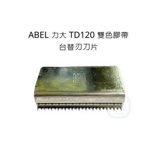 ABEL 力大 TD120 雙色膠帶台替刃刀片 膠帶台刀片