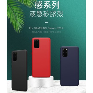NILLKIN SAMSUNG Galaxy S20+ 感系列液態矽膠殼 軟套 保護殼 手機殼 保護套