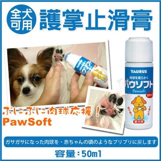 🍜貓三頓🍜日本TAURUS金牛座 - 犬用護掌塗布 50ml