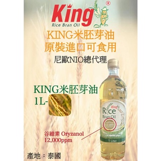 尼歐NIO代理進口食用油 King-精製米胚芽油 1L瓶裝 玄米油