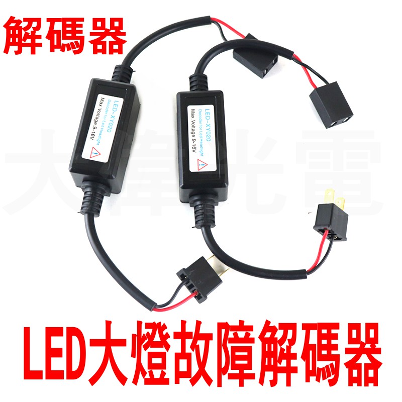 YLC。CANBUS 解碼器 LED 大燈 頭燈 霧燈 H1 H3 H7 H1 9005 9006 H11 H4 故障燈