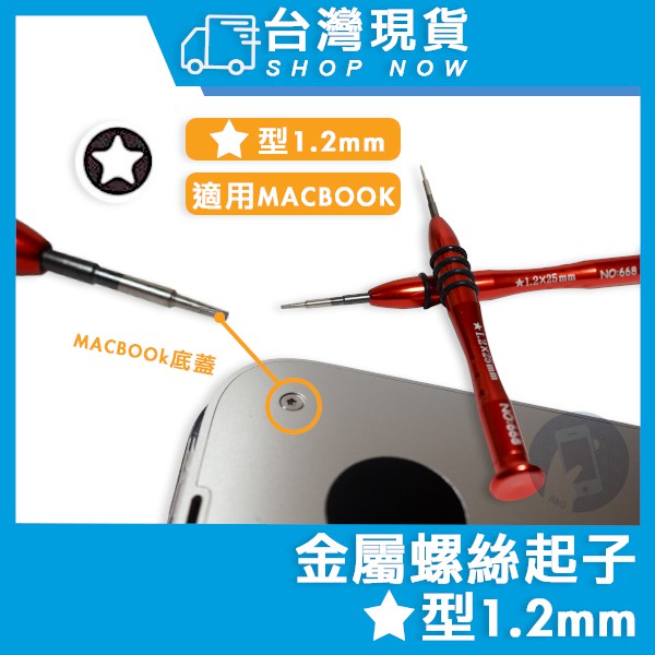 台灣現貨 螺絲起子 多功能 macbook pro air 拆機工具五星梅花五角1.2蘋果螺絲刀 筆電起子 五星 T5