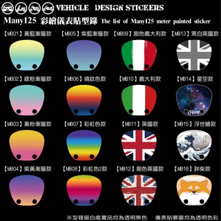 【硬漢六輪精品】 KYMCO MANY ROMEO 125 MANY125 ROMEO125 魅力 儀表貼 (版型免裁切