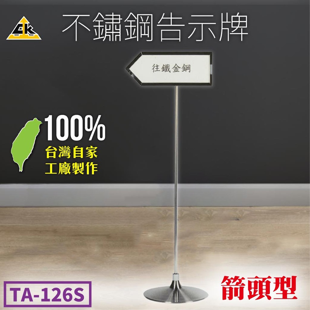 台灣製【鐵金鋼】不鏽鋼告示牌（箭頭）TA-126S 標示牌 路線導引 告示牌 立柱型指示標 箭頭標示 動線牌 指示牌