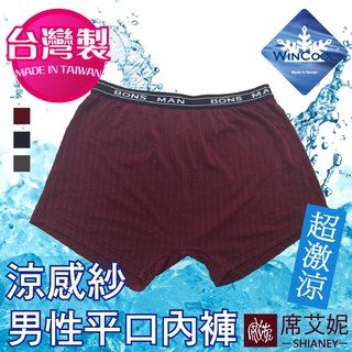 [現貨]【席艾妮】臺灣製男性涼感平口內褲 no.9196 男生四角褲 透氣舒適彈性吸濕排汗貼身型男流行內褲內著父親節禮物