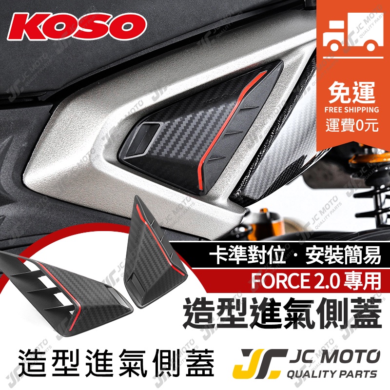 【JC-MOTO】 KOSO 免運 FORCE 2.0 進氣側蓋 造型側蓋 側蓋 側翼 導風