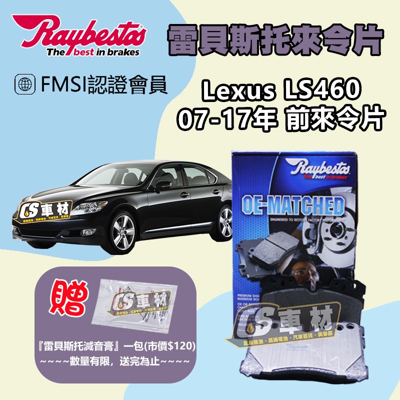 CS車材 Raybestos 雷貝斯托 Lexus 凌志 適用 LS460  07-17年 前令片 煞車片 來令片
