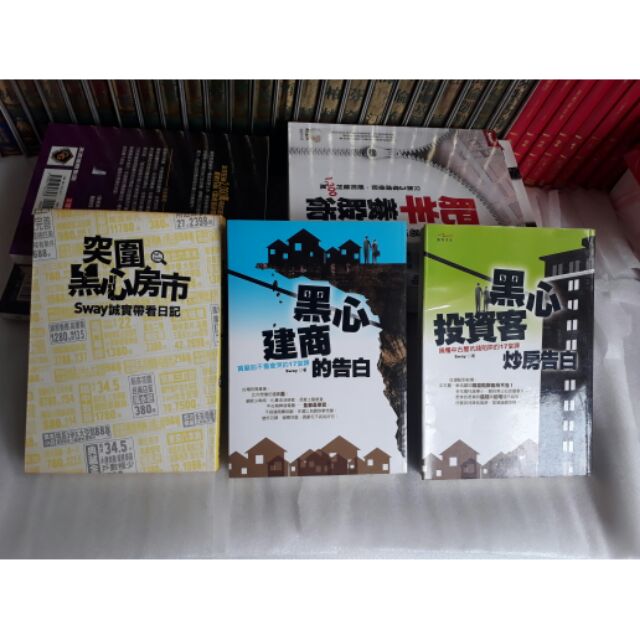Sway買房買屋需知 突圍黑心房市sway誠實帶看日記購屋達人 黑心建商的告白 180元 Sway 定價3 蝦皮購物