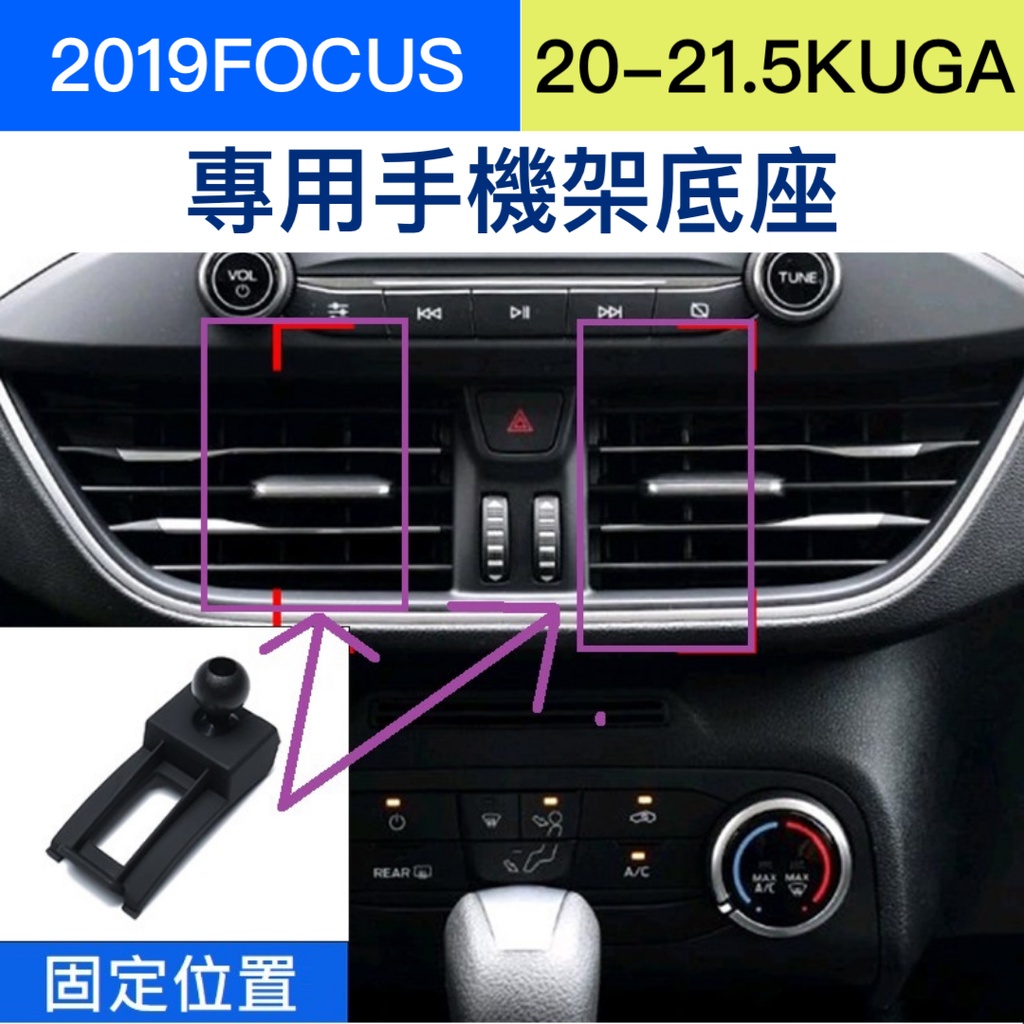 【台灣現貨供應】【新kuga focus專用】手機架底座(17mm球頭) 手機架 底座